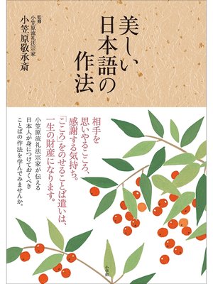cover image of 美しい日本語の作法